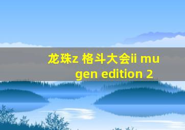 龙珠z 格斗大会ii mugen edition 2